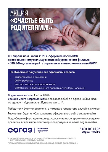 Мурманский филиал «СОГАЗ-Мед» объявляет акцию «Счастье быть родителями!», новости, пресс-релизы, статьи, «СОГАЗ-Мед», омс